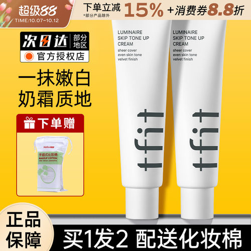TFIT素颜霜妆前打底多肤质适用