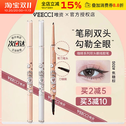 中国VEECCI唯资咖啡双头眼线胶笔