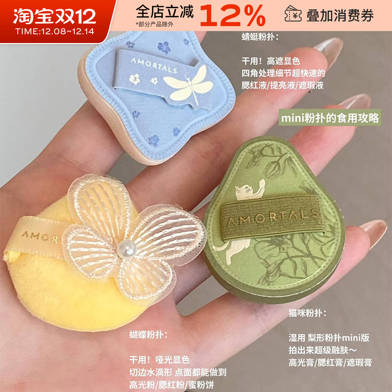 AMORTALS尔木萄花园迷你拇指粉扑