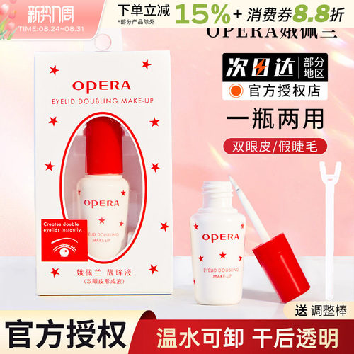 正品opera娥佩兰假睫毛胶水