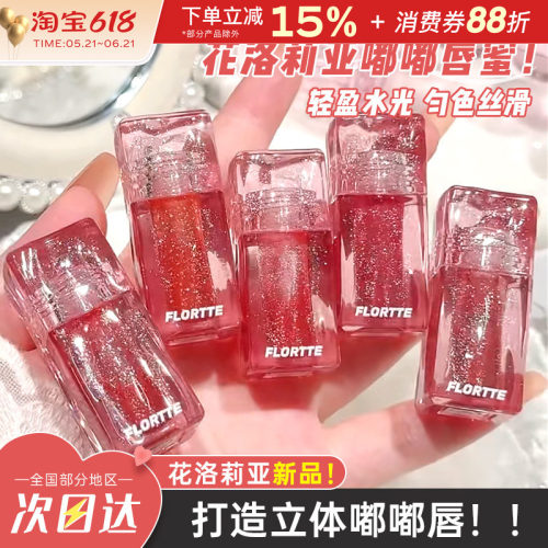 花洛莉亚嘟嘟唇蜜自然水光