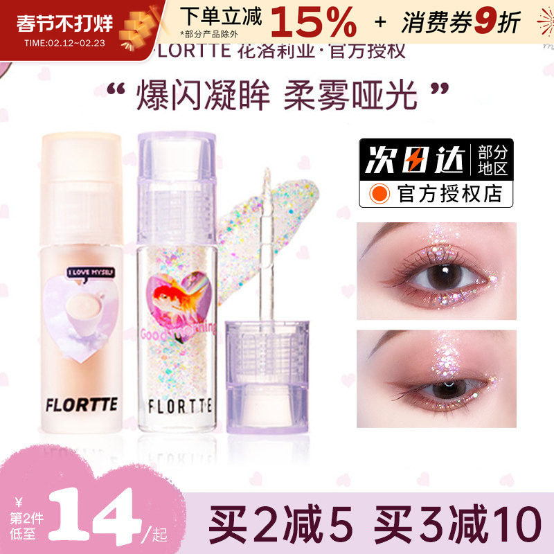 FLORTTE/花洛莉亚液体眼影超闪细闪珠光闪粉亮片卧蚕高光提亮液女