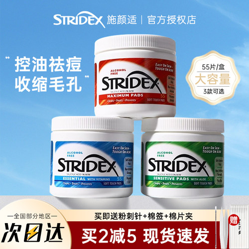 stridex施颜适无酒精水杨酸棉片