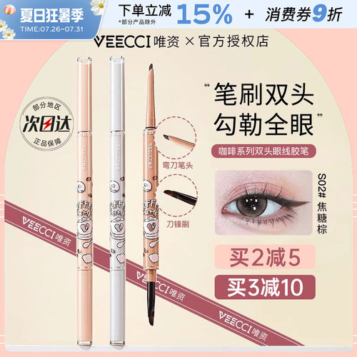 中国VEECCI唯资咖啡双头眼线胶笔