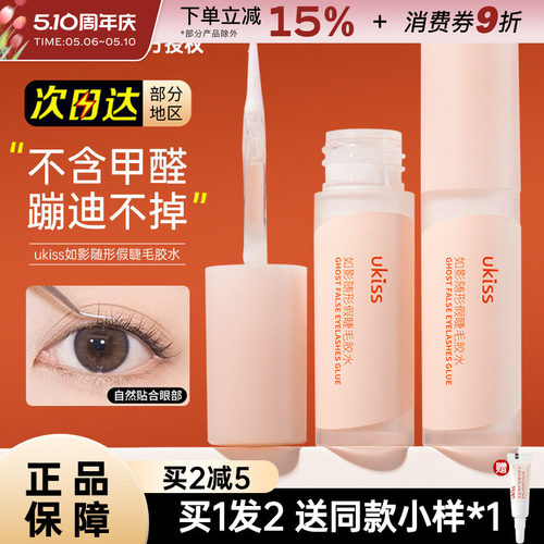 UKISS假睫毛胶水超粘持久