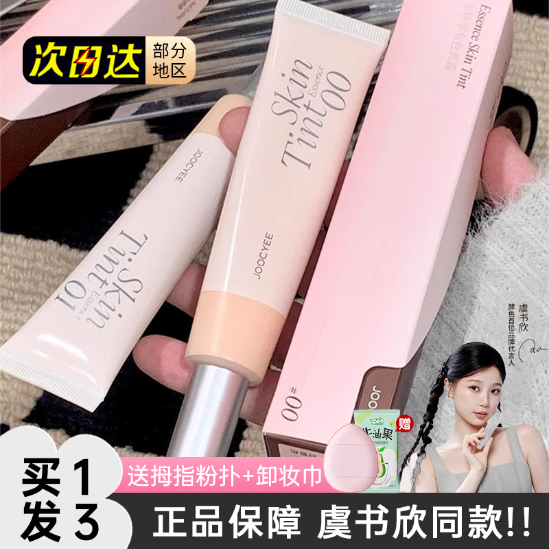 Joocyee/酵色有色面霜素颜霜隔离