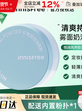 悦诗风吟矿物质散粉蜜粉饼控油持久不易脱妆遮瑕补妆定妆粉正品