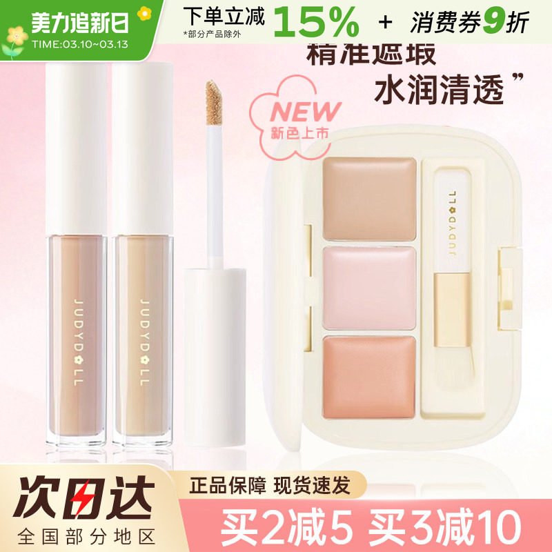 judydoll橘朵遮瑕液笔膏盘遮盖痘印遮黑眼圈斑点泪沟提亮液体遮暇