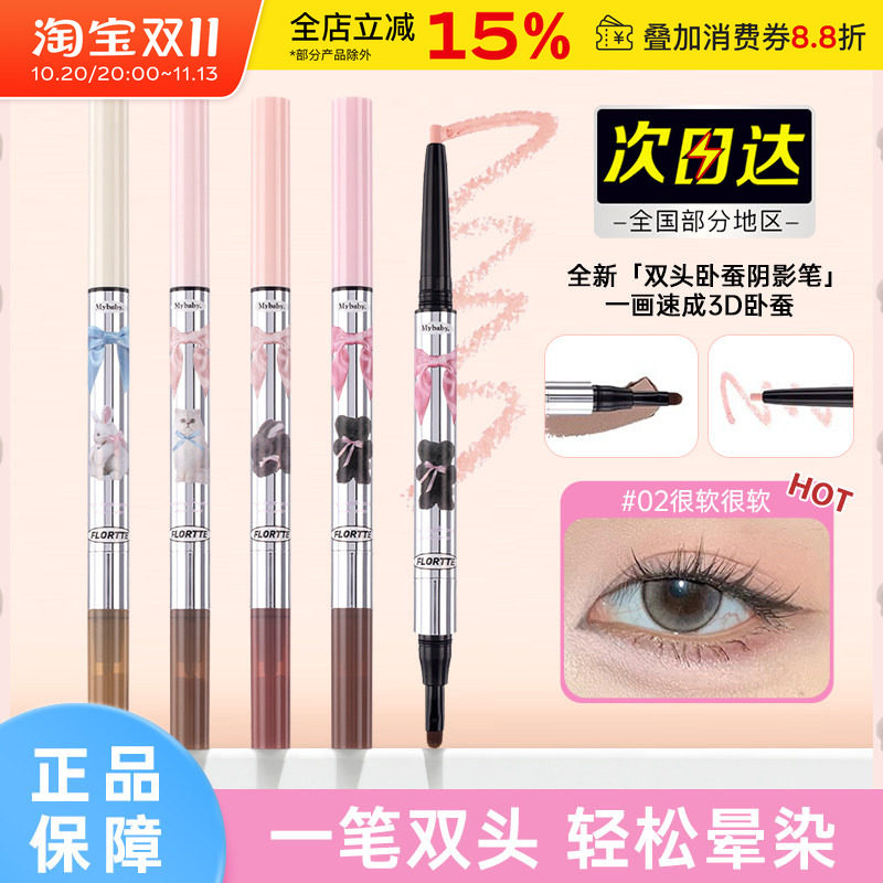 FLORTTE/花洛莉亚怦怦公主双头卧蚕笔阴影笔高光哑光提亮眼线胶笔