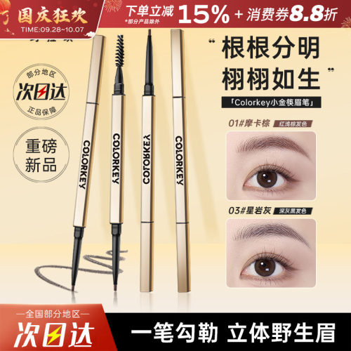 Colorkey珂拉琪小金筷眉笔女极细自然持久不易脱色野生眉新手初学