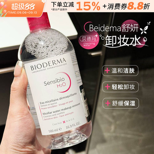 法国Bioderma贝德玛卸妆水粉水