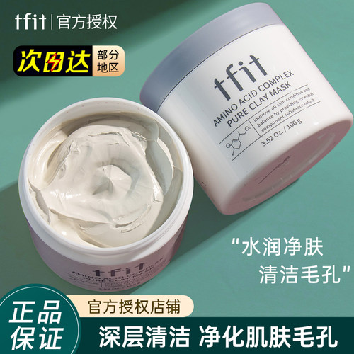 TFIT泥膜清洁改善黑头粉刺闭口