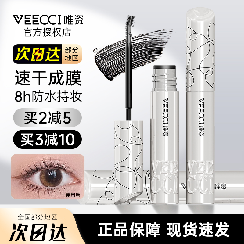 中国VEECCI唯资纤长睫毛膏不晕染