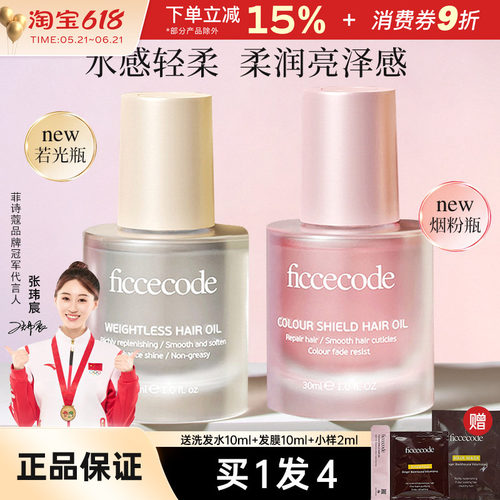 FicceCode/菲诗蔻护发精油柔顺