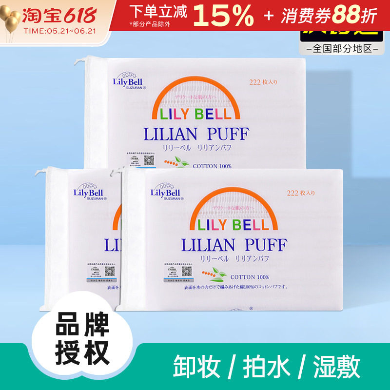 LilyBell/丽丽贝尔化妆棉纯棉省水卸妆棉专用湿敷222片脸部棉片女
