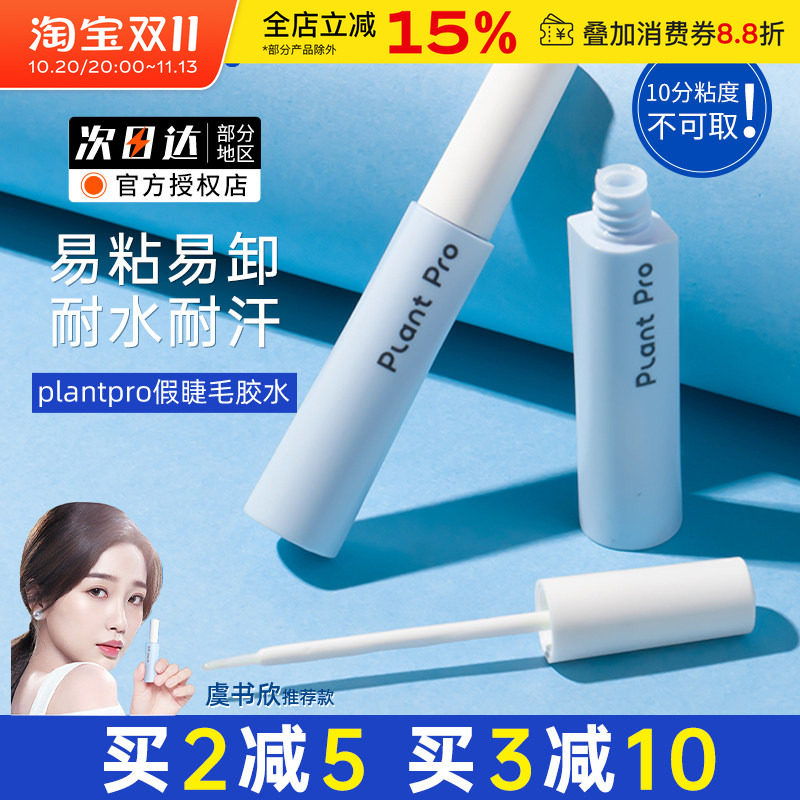 plantpro假睫毛胶水嫁接持久定型无刺激眼睫毛速干超粘专用植研加