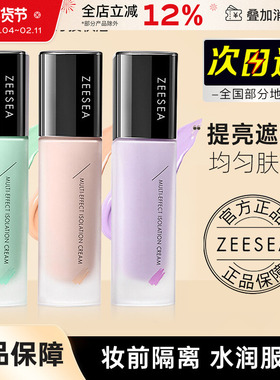 ZEESEA滋色隔离霜姿色妆前乳绿色紫色修颜提亮素颜官方旗舰店正品