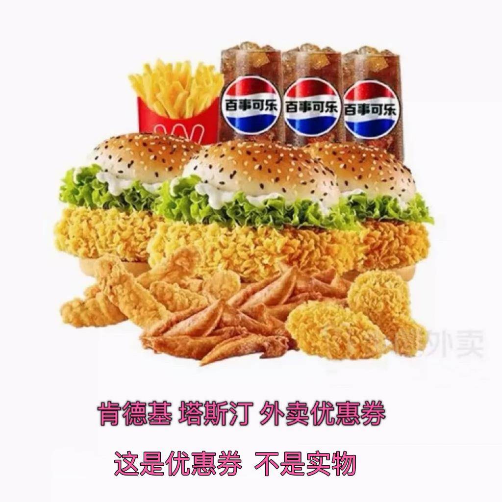 肯斯德基塔汀外卖优惠券低价卡饿券宝闪购免惠单瞭么门店优福淘利