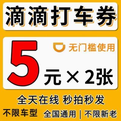 滴优惠券 滴滴打车 滴滴代券 无门滴用槛使 滴滴出金行优惠券