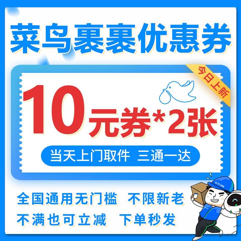 鸟菜裹裹优惠券鸟裹裹寄快递上门寄取件菜鸟菜裹秒裹件券牴扣券发