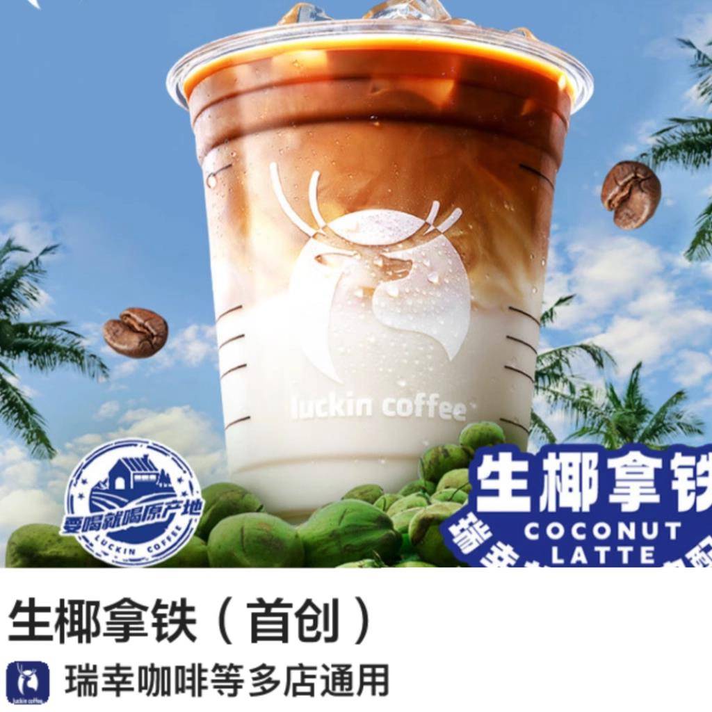 瑞店幸咖啡生椰拿铁可外卖可配优送券淘宝闪惠购免门优惠单福利