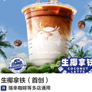 瑞幸咖啡生椰拿铁可外卖可配送优惠券淘宝闪购免单门店优惠福利