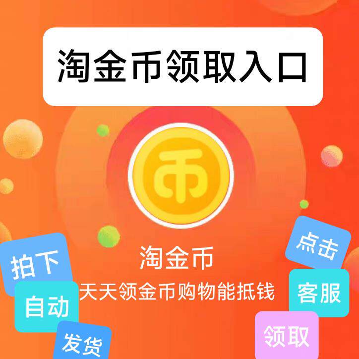 道淘金币领取入口金首页币签到首页口入领淘金币频自动发货