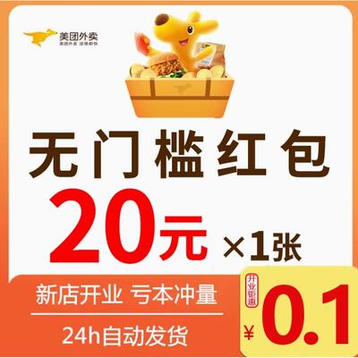美団秒外送优惠券外送券量无红包美団神劵省钱包通用门槛叠加包发