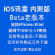 ios未阉割beta版 苹果ios迅雷安装 适用手机平板非加速