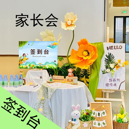 家长会签到台签到处家长开会