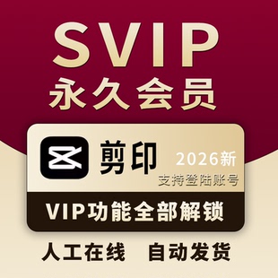 剪映svip会员永久版剪映会员电脑版剪影破解版醒图vip会员剪辑