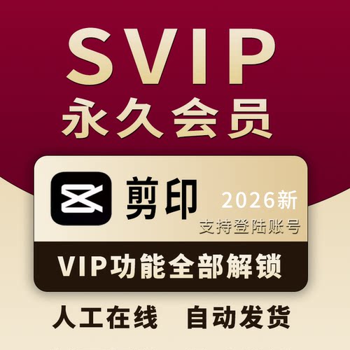 剪映svip会员永久版剪映会员专业版永久电脑版剪影解锁版手机年卡