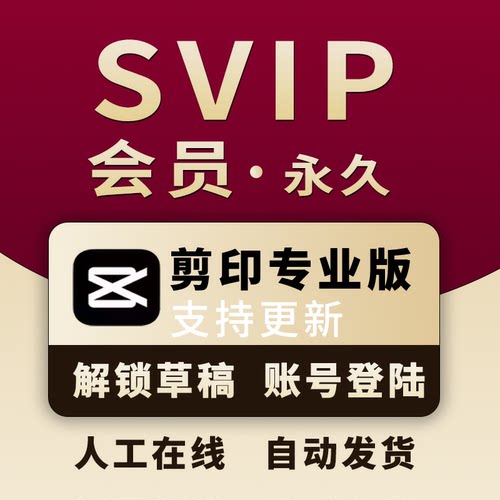 剪映svip会员永久版剪映会员专业版永久电脑版剪影解锁版手机年卡