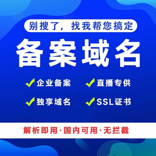 ICP备一级二级腾讯阿里云域名出租ba防红无拦截独享泛解析SSL证书