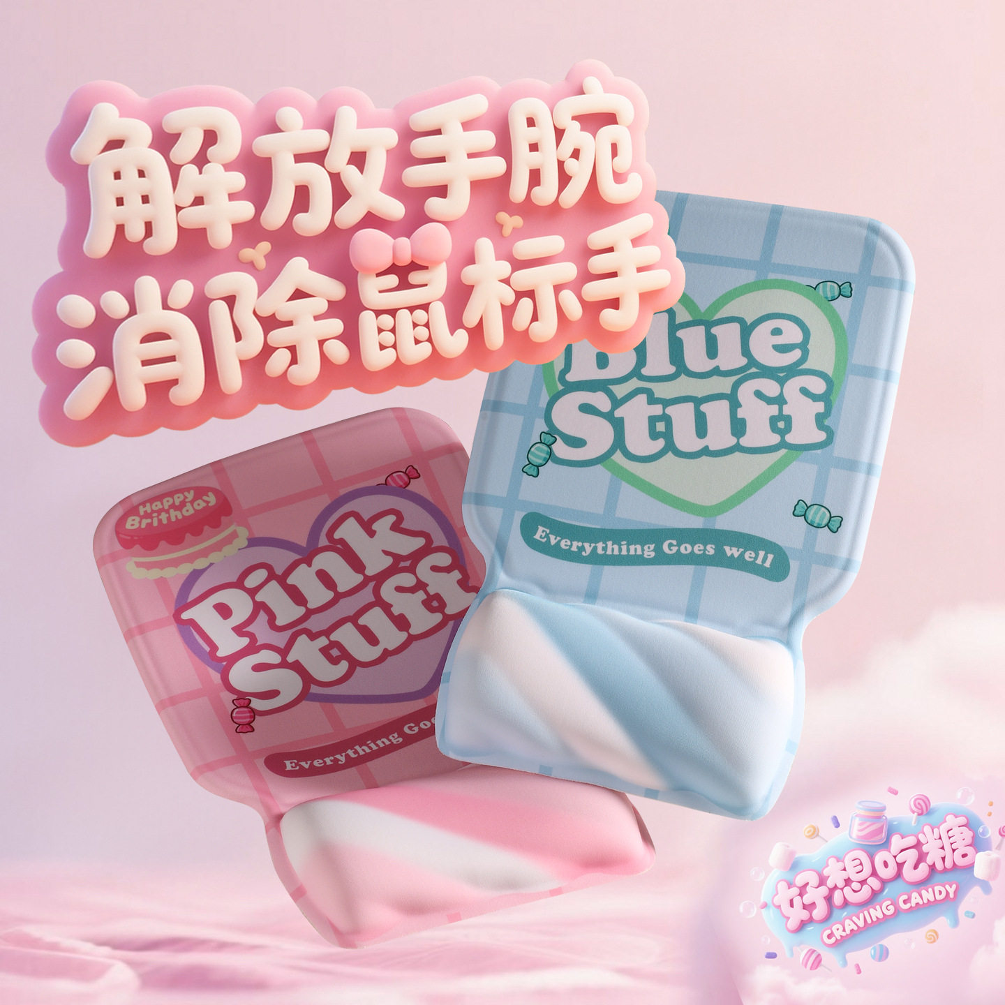 高颜值棉花糖硅胶护腕鼠标垫可爱女护手腕垫子滑鼠垫腕托掌托方形