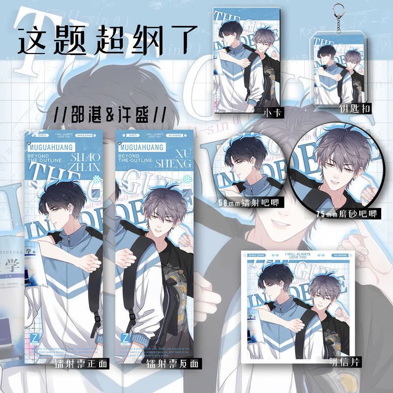 这题超纲了新款周边同人邵湛许盛爆款六件套钥匙扣吧唧镭射票礼