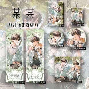 25新款 某某江添&盛望生日应援谷子六件套镭射票钥匙扣学生收藏