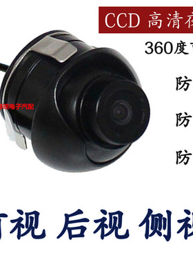 汽车盲区通用360度ccd广角前侧视