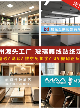 定制公司玻璃腰线防撞贴纸