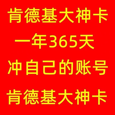 肯德基大神卡年卡365天限时优惠只要100元！手慢无