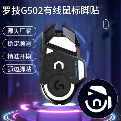 适用罗技G502鼠标脚贴有线无线脚