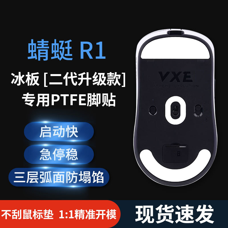 速度控制冰版鼠标脚贴适用蜻蜓r1