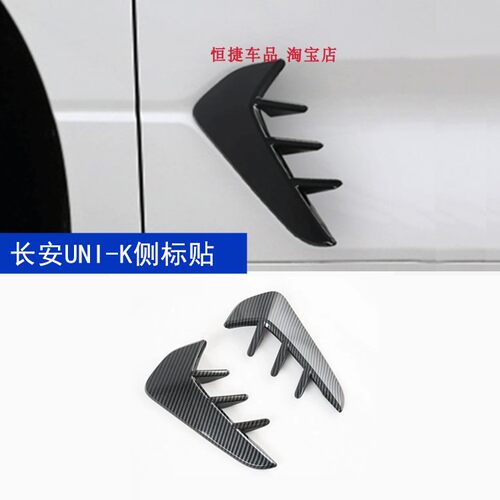 全新长安unik叶子板侧标UNI-K改装装饰车标贴车尾标志贴防刮装饰