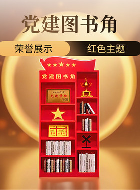 党建文化书架红色主题书柜党群活动室荣誉展示架党员铁艺图书角
