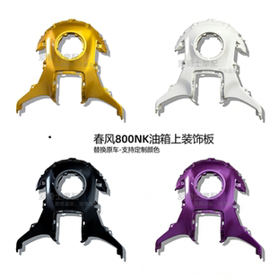 改装 适用春风春风800NK油箱上装 7A油箱上护罩 白色 饰板CF800