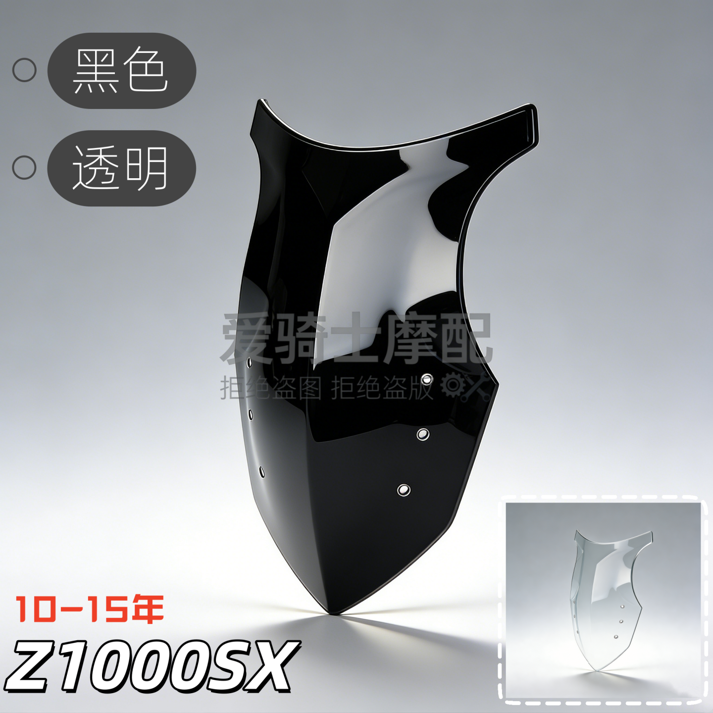 适用川崎Z1000SX 10-15年 黑色挡风玻璃 前风挡 透明防风镜