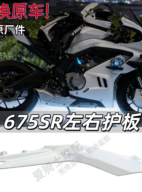 春风675sr改装星光白外壳
