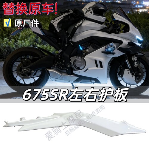 春风675sr改装星光白外壳