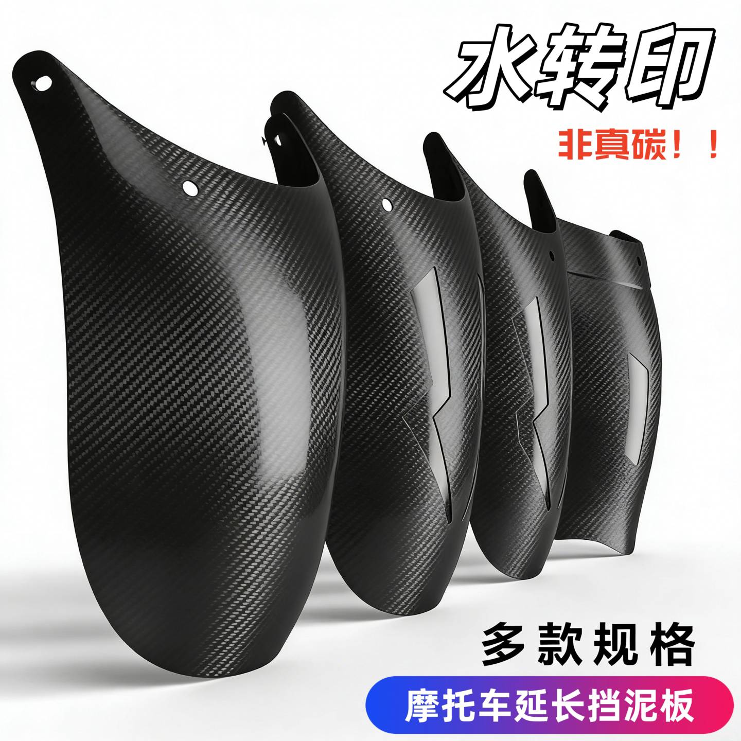 摩托车通用改装配件炭纤维加长前挡泥板小牛电动车延长前挡泥瓦