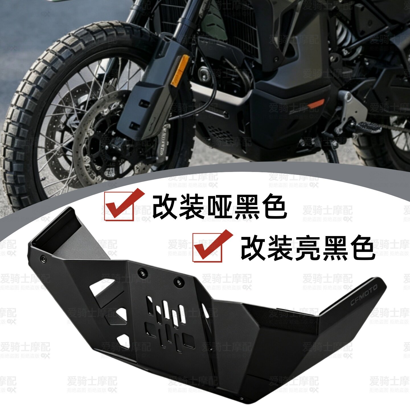 SPCAR春风1000MTX发动机下护板